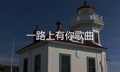 一路曲你歌上有