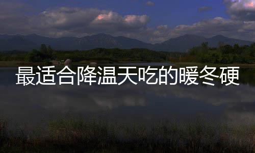 合降蚝最适温天硬菜油香菇鸡暖冬吃的翅